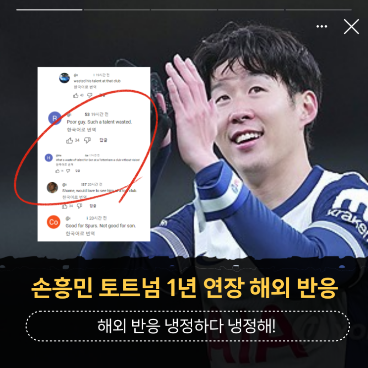 <b>손흥민 토트넘 1년 계약</b> 연장 해외 반응 냉정하다
