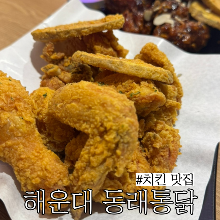  해운대치킨맛집: 시그니엘 근처에 있으며 로봇이 튀겨주는 동래통닭