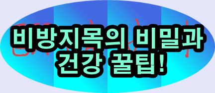  나무에 속삭이면 임금이 듣는다?! 비방지목과 현대 건강법