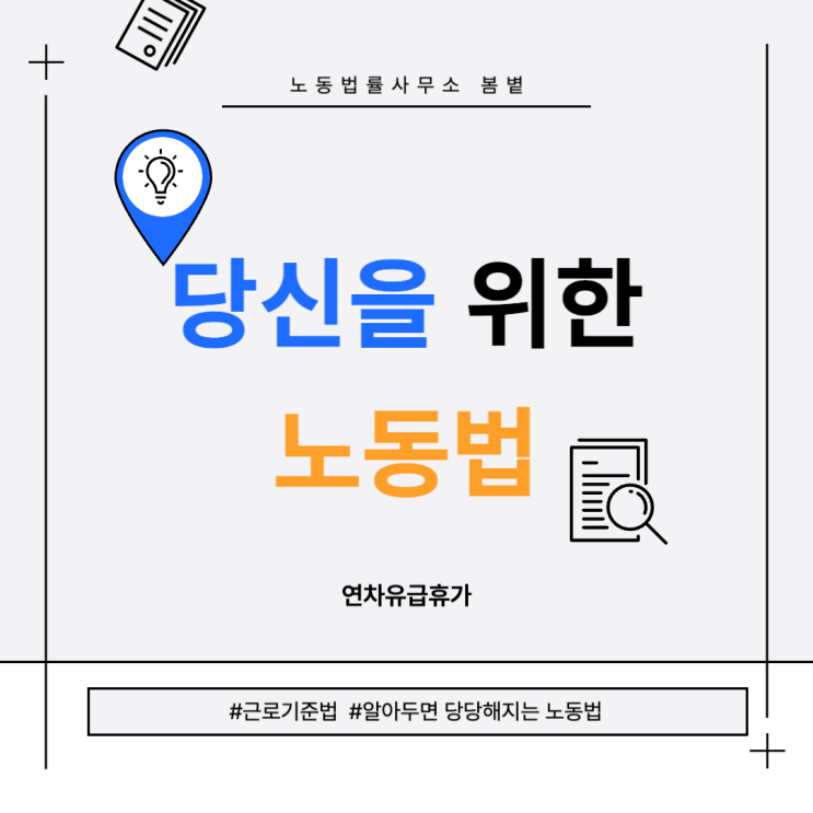  [당신을 위한 노동법] 연차휴가 알아보기(2)