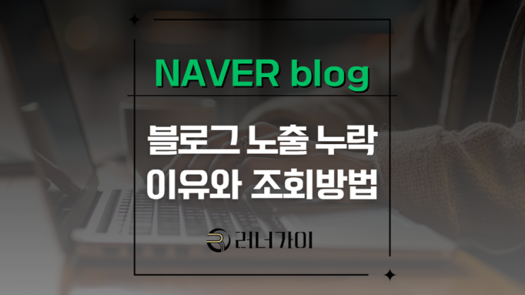  네이버 블로그 노출 누락 이유와 조회 방법
