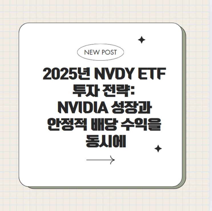  2025년 NVDY ETF 투자 전략: NVIDIA 성장과 안정적 배당 수익을 동시에 노리자