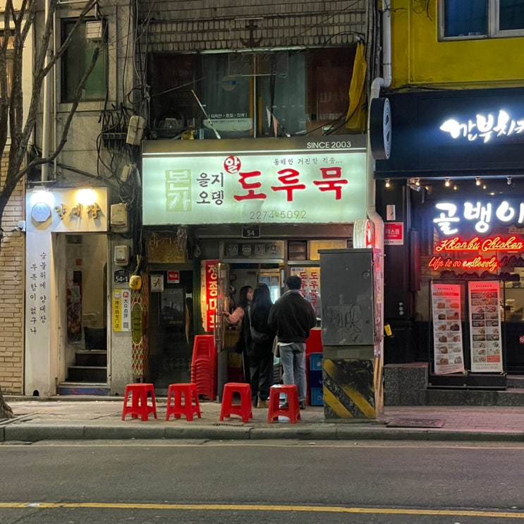  서울 오뎅바, 전설의 을지오뎅 방문! 도루묵구이 먹고 왔습니다.