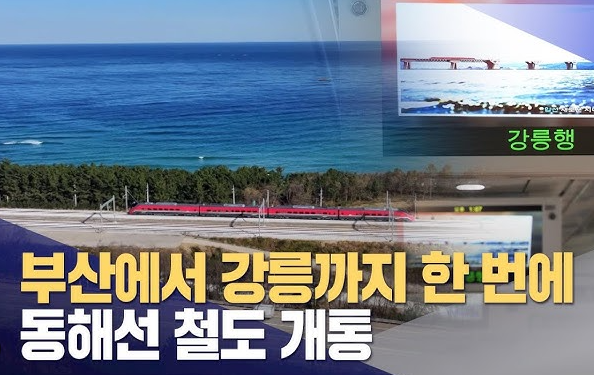  부산과 강릉을 연결하는 동해선 철도가 2025년 1월 1일에 개통 완료 v0.4
