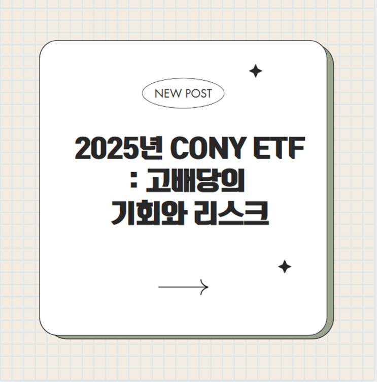  2025년 CONY ETF: 고배당의 기회와 리스크, 투자 전략은?