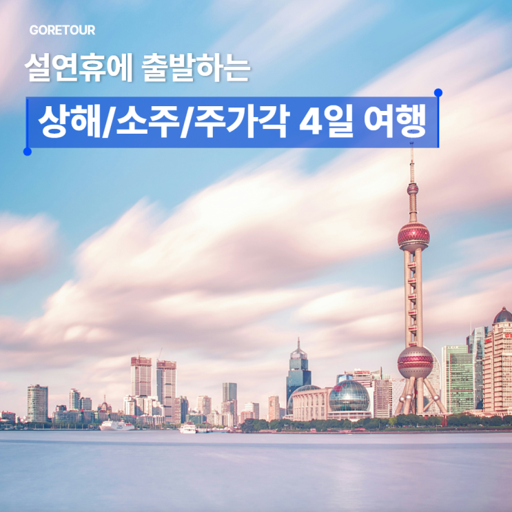  2025 설연휴에 출발하는 상하이 패키지여행ㅣ상해 소주 주가각 4일 일정 및 경비 총정리