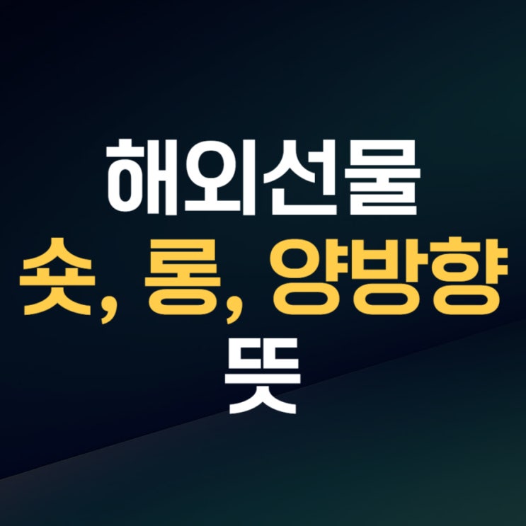  해외선물 숏 롱 양방향 매매 뜻