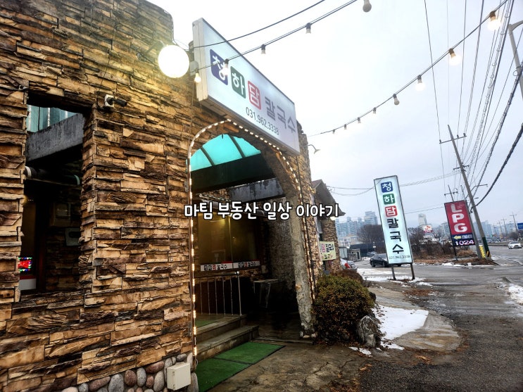  용미리 인근 맛집 청하담 칼국수