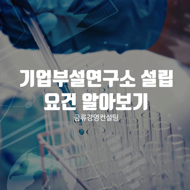  기업부설연구소 설립을 위한 모든 요건에 대해