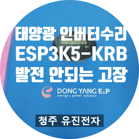  태양광 인버터 수리 / 동양 ESP3K5-KRB 화면 나오지만 발전이 안되는 고장 수리