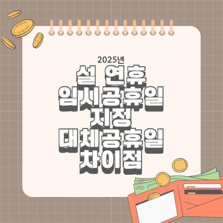  설 연휴 임시공휴일 최대 9일 황금연휴 대체공휴일 차이점