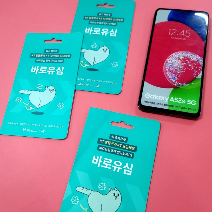  GS 바로유심 알뜰선불폰 개통노하우