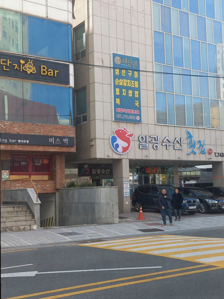  해운대 생선구이, 친구들과의 행복한 식사! 해담원 해운대점