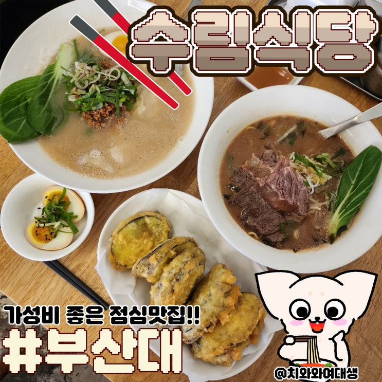  부산대 점심 맛집 수림식당 가성비 좋은 우육탕면 새우완탕면
