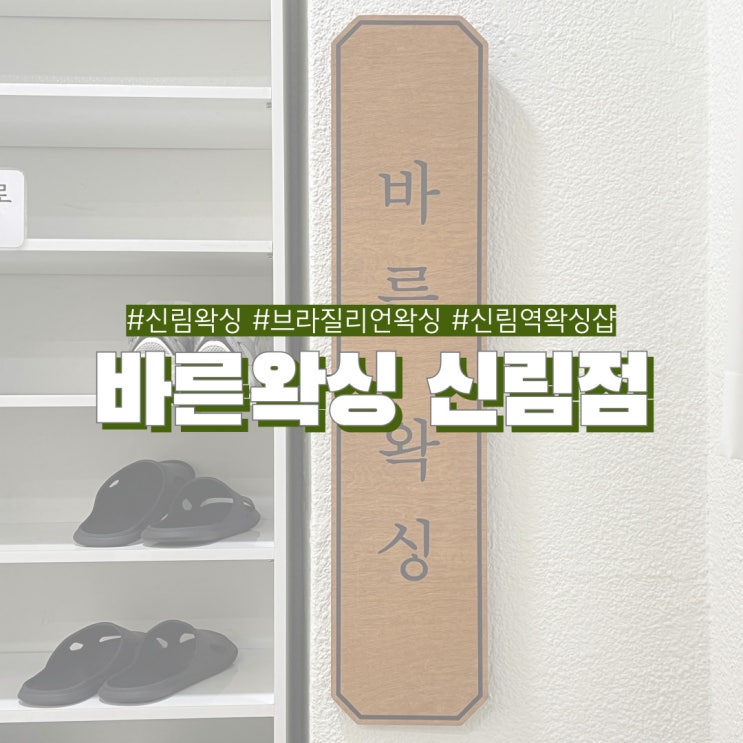  신림 왁싱 잘하는곳 바른왁싱 통증 적고 빠른 하드왁싱샵