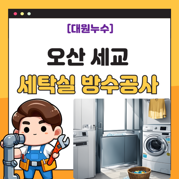  오산 세탁실 누수 아파트 천장 하수배관 석회 고드름 문제 해결 방수공사