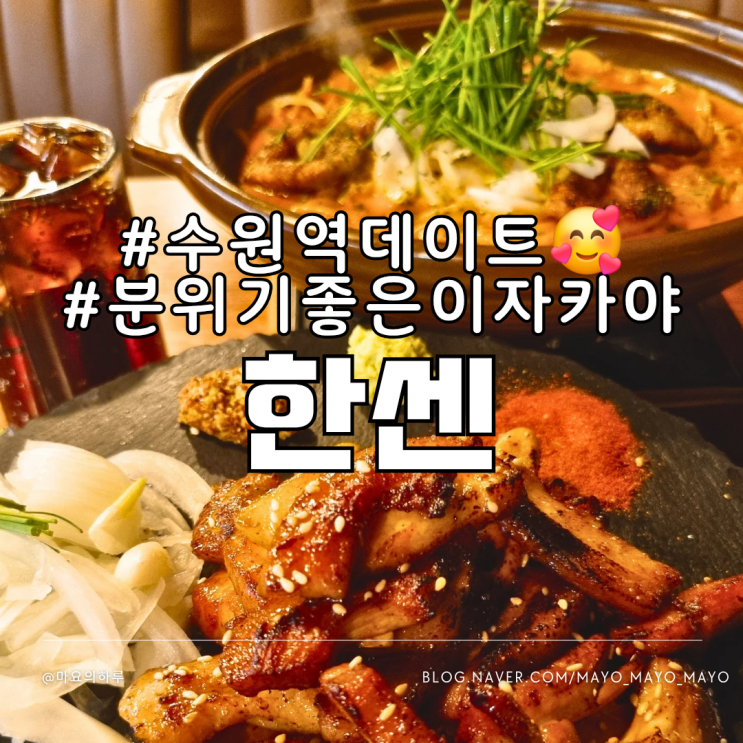 수원역이자카야 한센 데이트하기 좋은 수원역술집
