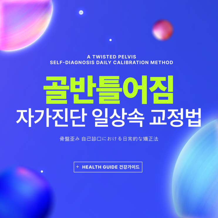 불광동정형외과 골반틀어짐, 자가진단 일상속 교정법