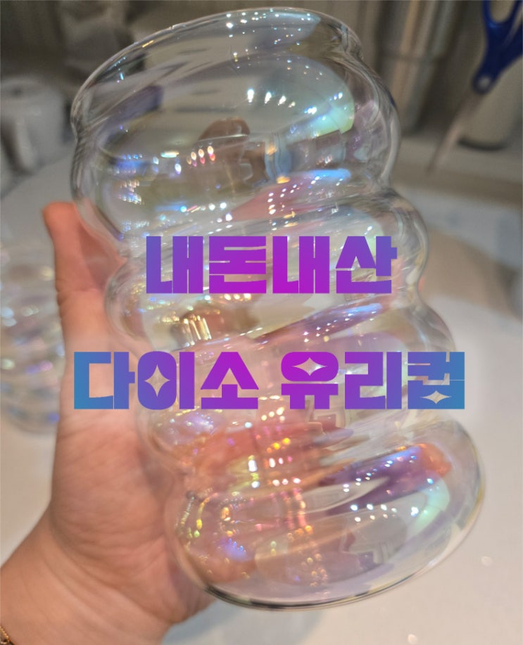  다이소 홀로그램 구름 내열 유리컵