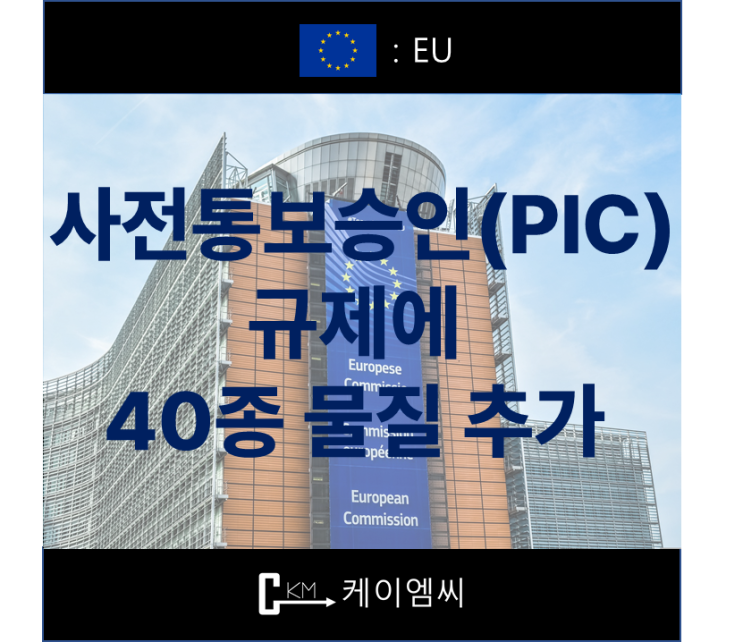  [ 주식회사 케이엠씨 ] EU, 사전통보승인(PIC) 규제에 40종 물질 추가