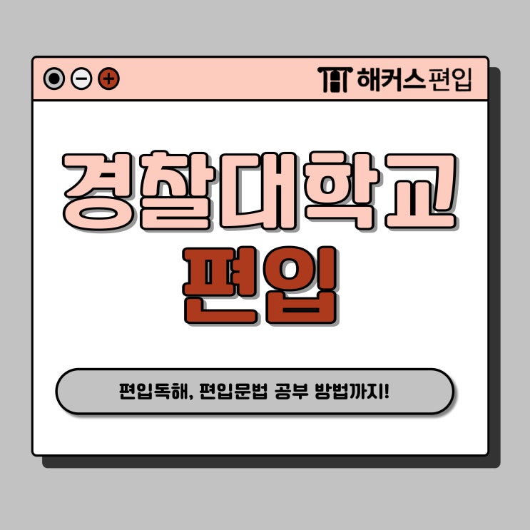  경찰대학교 편입 영어, 휴학하고 1년만에 준비했어요