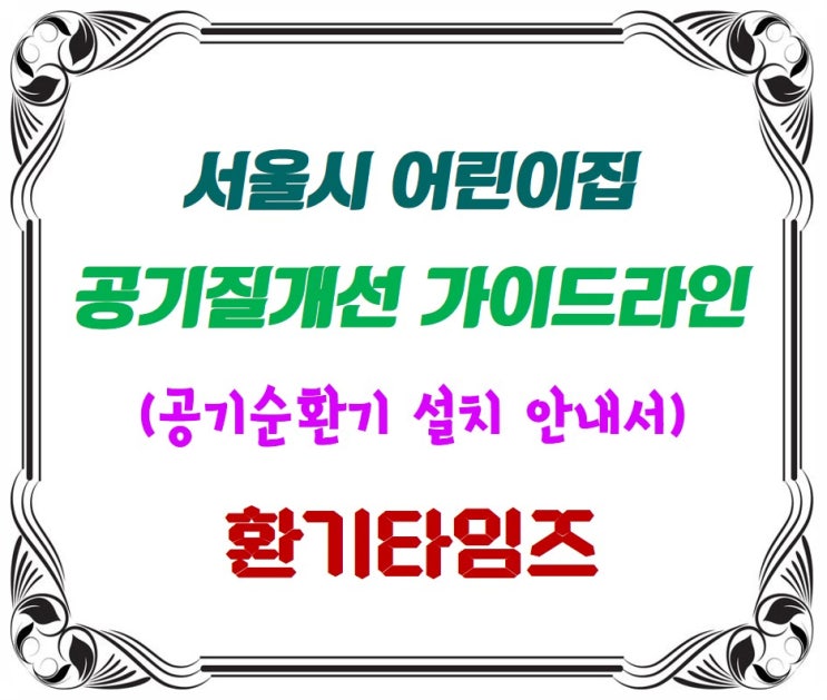 서울시 어린이집 공기질 개선 가이드라인_공기순환기 설치 안내서_환기타임즈 서울시 어린이집 공기질 개선 가이드라인_공기순환기 설치 안내서_환기타임즈