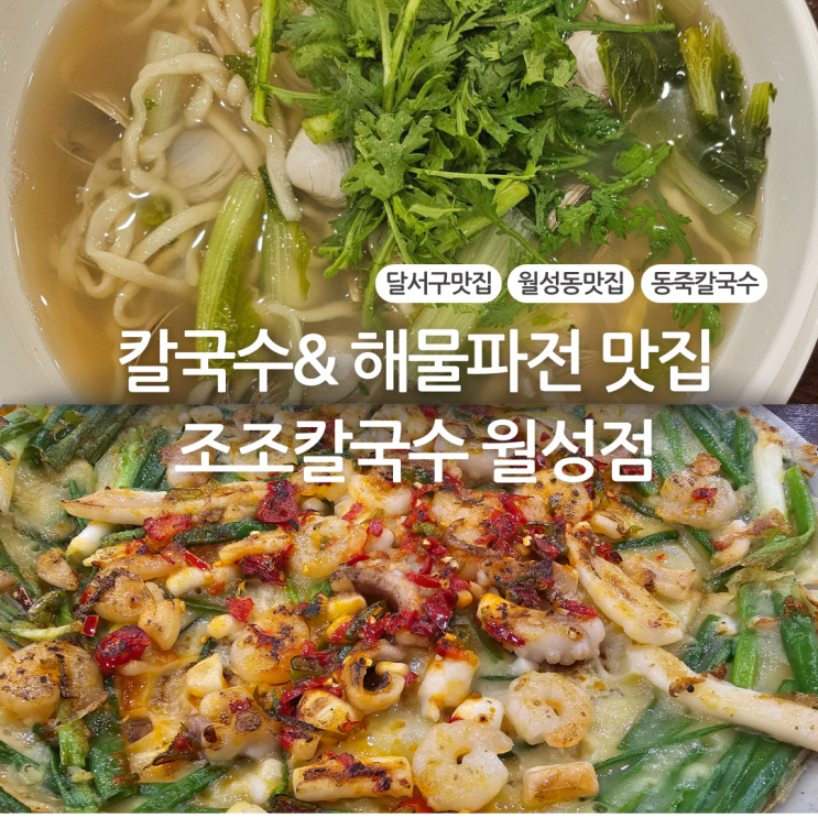 대구 달서구 월성동 성서4차단지 칼국수 맛집:: 조조칼국수 월성점
