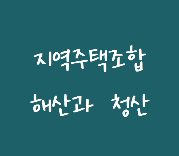  [지역주택조합 변호사] 지역주택조합의 해산과 청산