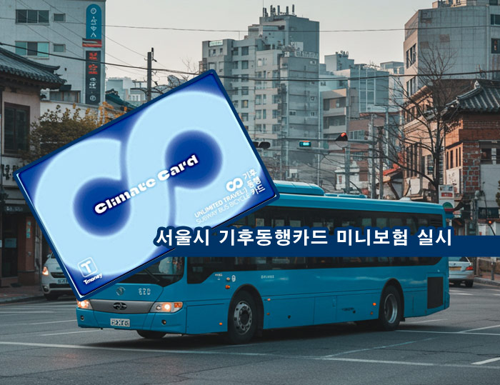  기후동행카드 미니보험 모바일 재해골절 깁스 치료비 강력범죄피해 상해위로금 신청방법