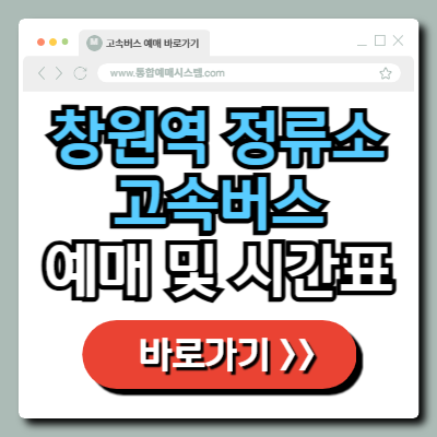  창원역 시외 고속 버스 정류소 예매 및 시간표 정보 총정리!
