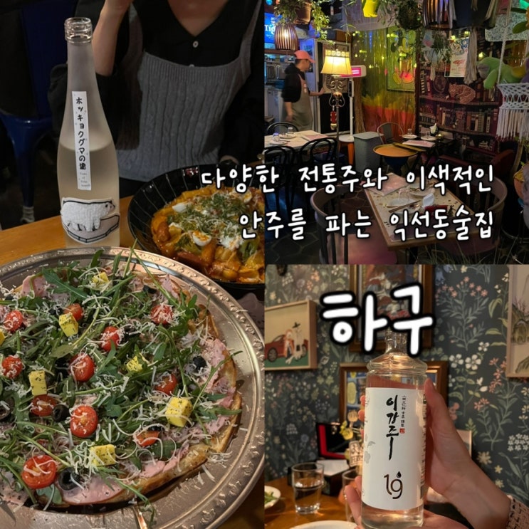  내돈내산 | 애니메이션으로 들어온듯한 감각적인 인테리어의 다양한 정통주를 파는 익선동술집 “하구”