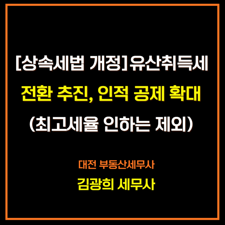  [상속세 법 개정] 유산취득세 전환 추진, 인적 공제 확대(유산취득세 장점)