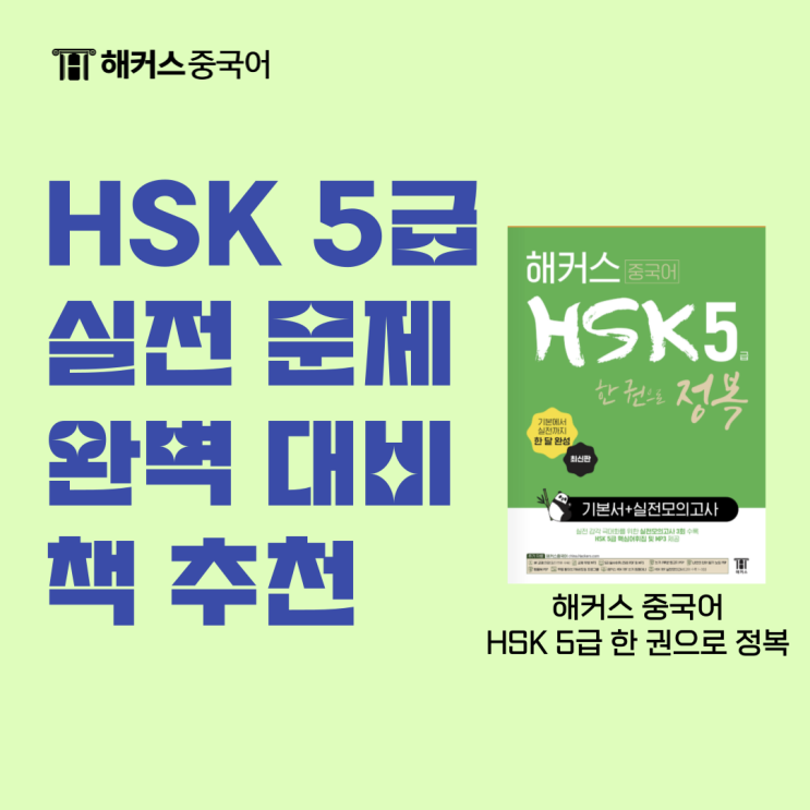  해커스 중국어 HSK 5급 한 권으로 정복 책으로 실전 문제 대비!