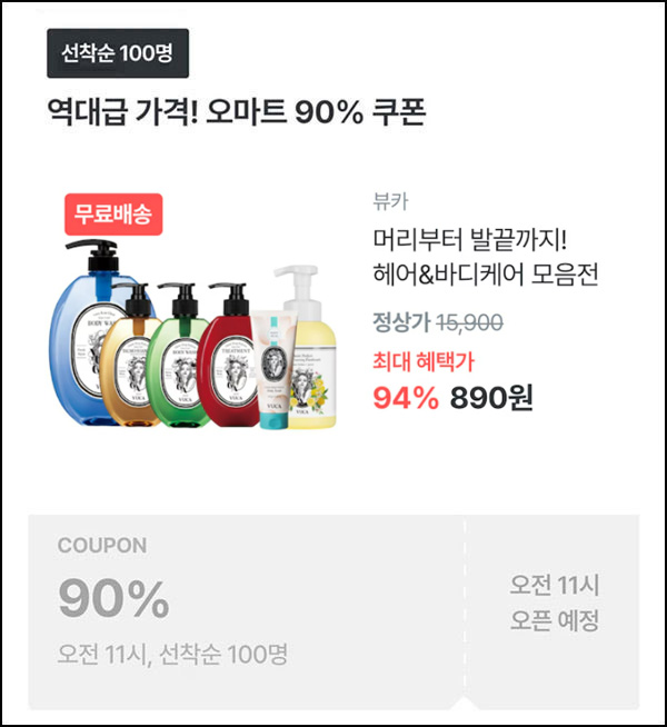 오늘의집 뷰카 헤어&바디케어 890원(무배/100명)선착,오전11시~ 오늘의집 뷰카 헤어&바디케어 890원(무배/100명)선착,오전11시~