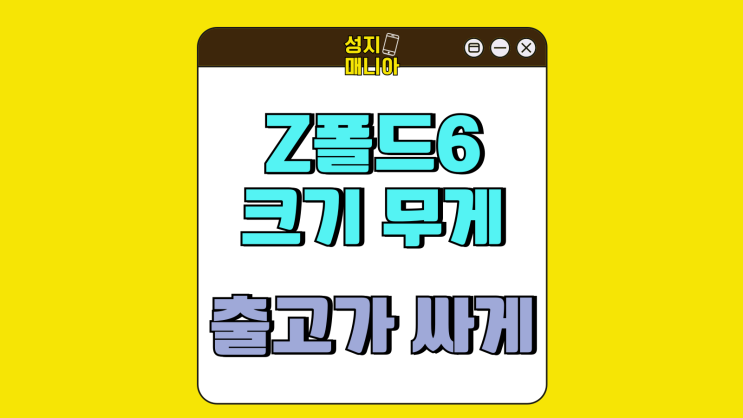 갤럭시z폴드6 크기 무게 출고가 싸게사는법 갤럭시z폴드6 크기 무게 출고가 싸게사는법