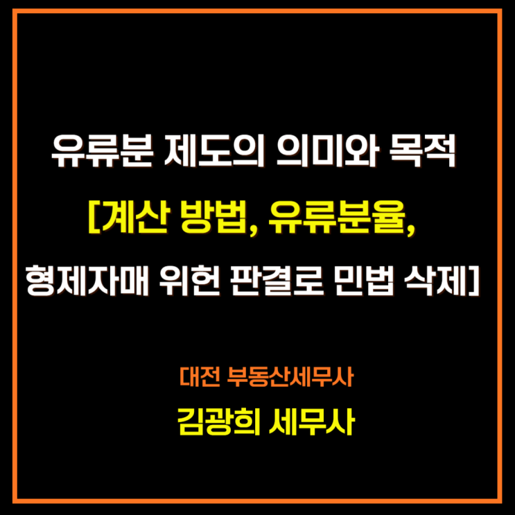  상속 유류분 뜻과 목적[계산 방법, 유류분 비율, 형제자매 유류분 위헌 판결]