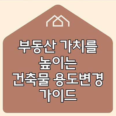 부동산 가치를 높이는 건축물 용도변경 가이드