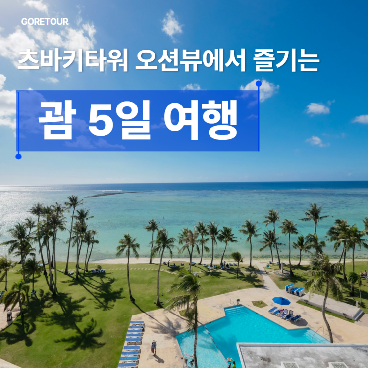  괌 4박 5일 패키지여행ㅣ츠바키타워 오션뷰 시내관광 일정 및 경비 총정리