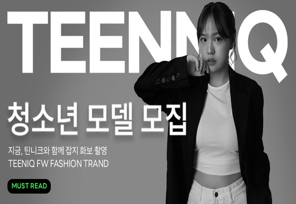  모델이 되고 싶은 중학생, 고등학생 하이틴 패션 매거진 피팅모델 모집!