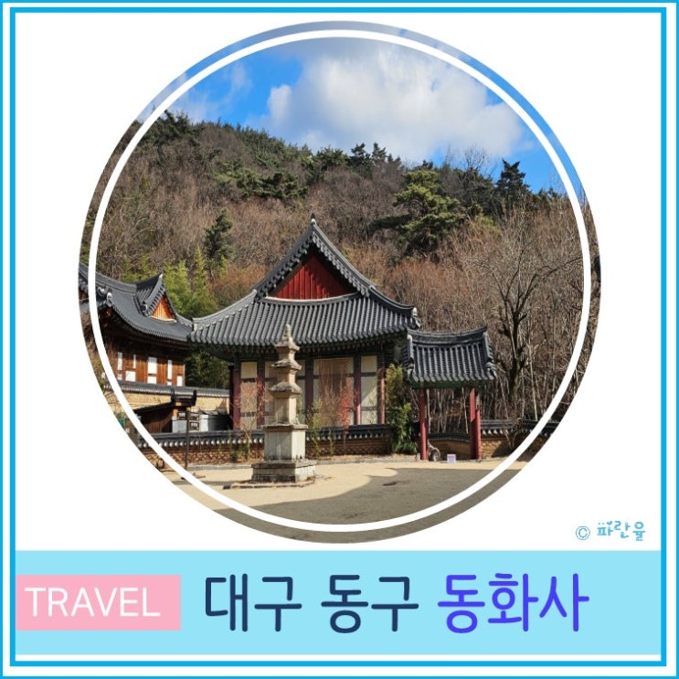  팔공산 동화사 대구 근교 드라이브 나들이 신년맞이 유명 사찰 관람 시간 주차장 입장료
