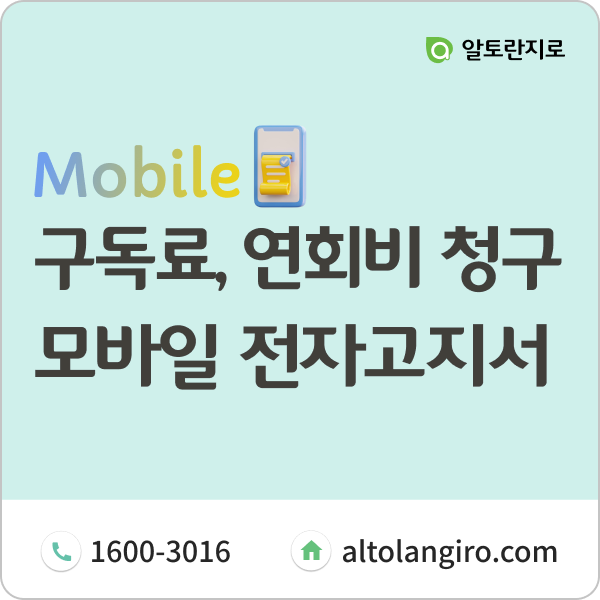  구독료, 연회비 청구에 최적화된 모바일 전자고지서
