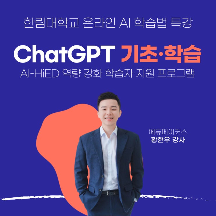  [챗GPT 교육] ChatGPT 기초·학습 사용법 AI-HiED 역량 강화 학습자 지원 프로그램(한림대학교 온라인 특강)