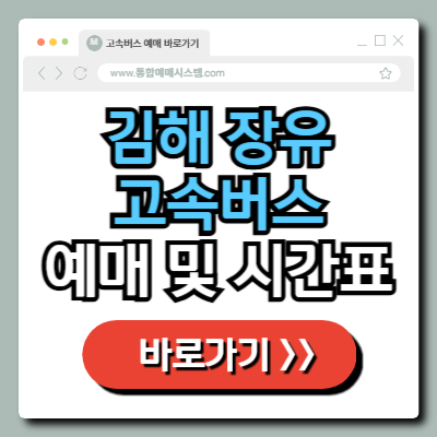  김해 장유 고속버스 터미널 예매 및 시간표 정보 총정리!