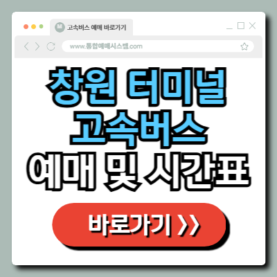  창원 종합 버스터미널 고속버스 예매 및 시간표 정보 총정리!