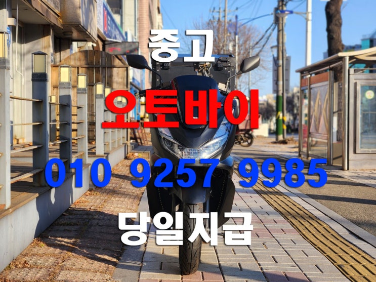  서울 중고 오토바이매입 큰 바이크부터 폐차 수거 까지 모두가능합니다 - 2021년 pcx