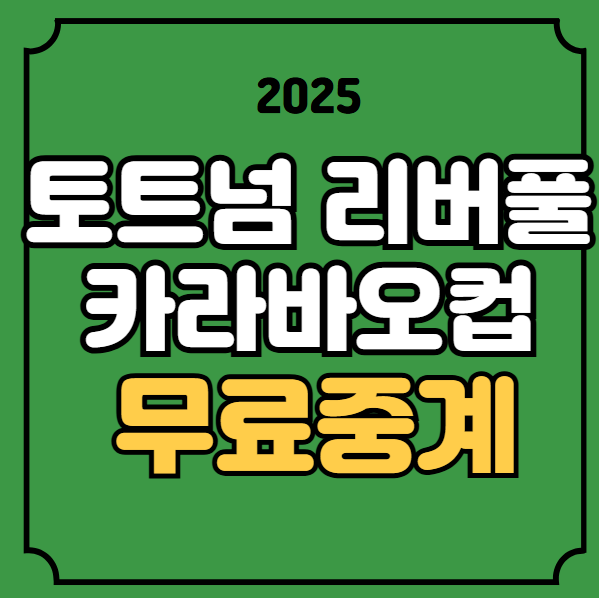 <b>경기</b>일정 2025년01월09일 <b>토트넘</b> 홋스퍼 FC <b>리버풀</b> FC <b>손흥민</b>... 
