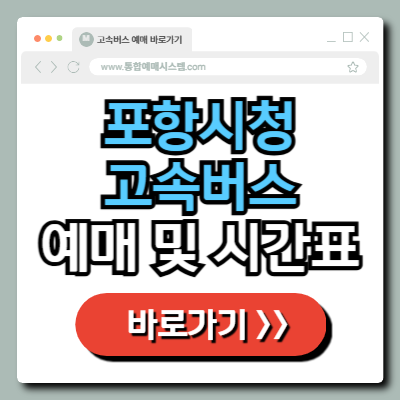  포항시청 고속버스 간이 승차장 예매 및 시간표 정보 총정리!