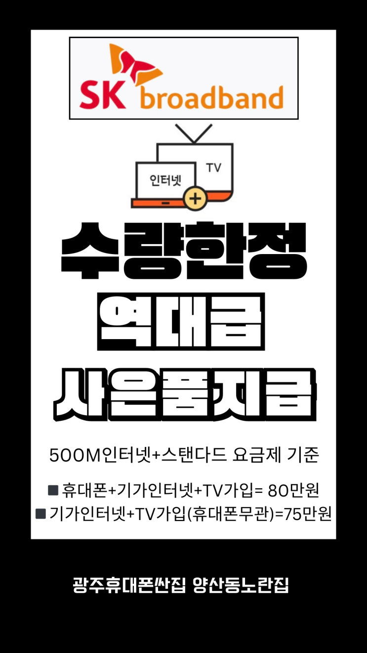  SK인터넷 + TV 지원금 대 폭발지금이 기회!! 광주휴대폰싼집 양산동노란집 #광주휴대폰싼집 #양산동휴대폰성지 #유텔레콤