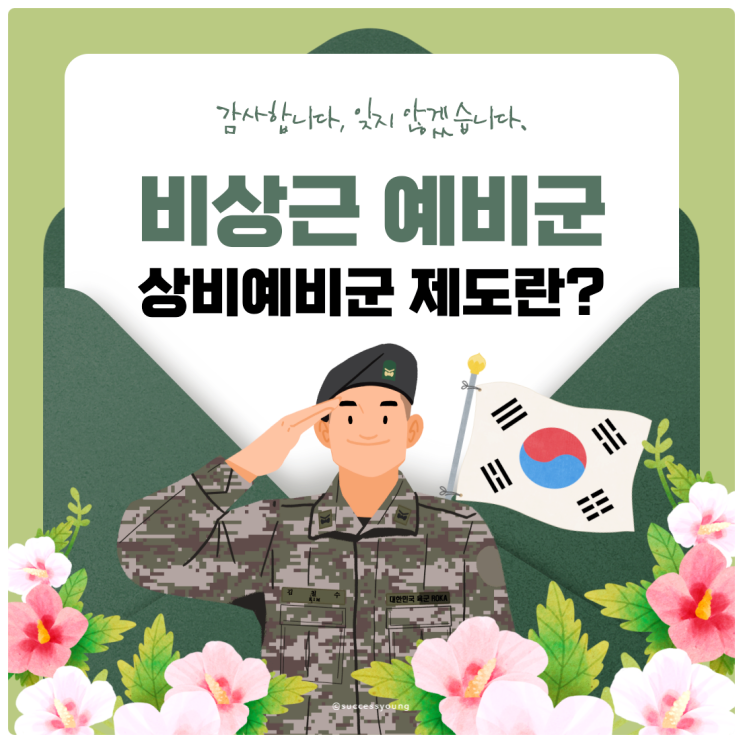  비상근 예비군(상비 예비군) 제도란? 복무 기간, 혜택 등 총정리
