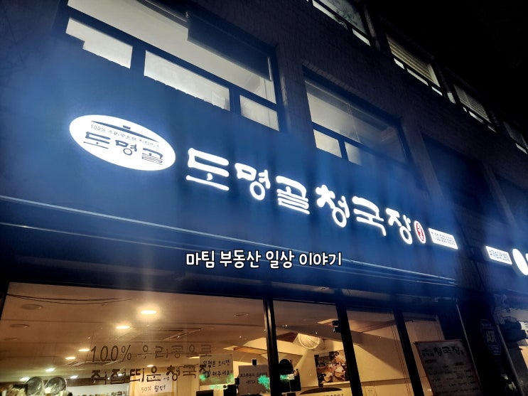  삼성동 맛있는 청국장집 도명골